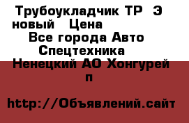 	Трубоукладчик ТР12Э  новый › Цена ­ 8 100 000 - Все города Авто » Спецтехника   . Ненецкий АО,Хонгурей п.